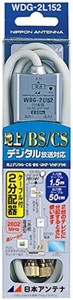 日本アンテナ ケーブル付2分配器 入力1.5M/出力0.5Mケーブル 2.6GHZ対応 一端子電流通過型 WDG-2L152