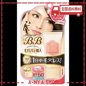 毛穴パテ職人 ミネラルBBクリーム ナチュラルマット 自然な肌色 30Ｇ