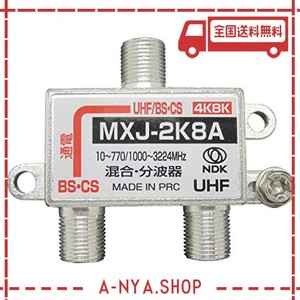 二幸電気工業 屋内用分波混合器【4K8K放送対応】亜鉛ダイキャストケース（裏蓋半田付け） 小型・軽量取り回しに最適 MXJ-2K8A