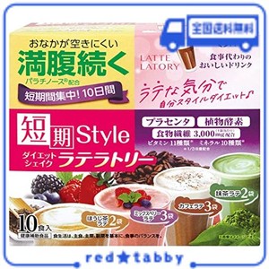 井藤漢方製薬 短期スタイル ダイエットシェイク ラテラトリー 10食分 25G×10袋) ダイエットおきかえ食品 プラセンタ 食物繊維 パウダー 