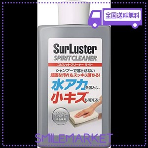 SURLUSTER(シュアラスター) スピリットクリーナー ライト 淡色車用 シリコーン 洗車水アカ除去や小キズ埋め コンパウンド ソリット メタ