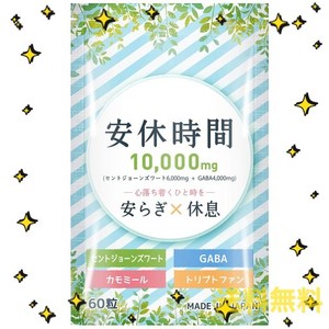 安休時間 セントジョーンズワート GABA セロトニン トリプトファン サプリメント 60粒