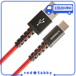 KYOHAYA USB TYPE C ケーブル アンドロイド 充電ケーブル タイプC充電ケーブル ANDROID 急速 丈夫 ナイロン 強靭 断線 しにくい スマホ 