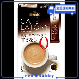 AGF ブレンディ カフェラトリー スティック 濃厚ミルクカフェラテ 甘さなし 8本×6箱 【 スティックコーヒー 】【 無糖 】11.3グラム (X 