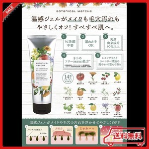 ボタニカルマルシェ ホットクレンジングジェル 200ML