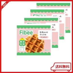 【やさしい甘さで腹持ち◎】FIBEE むぎゅっと ワッフル アールグレイ 4個 [発酵性食物繊維 小腹満たし 軽食 ファイビー]