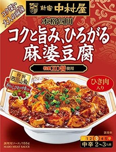 新宿中村屋 本格四川 コクと旨み、ひろがる麻婆豆腐 155G×5個