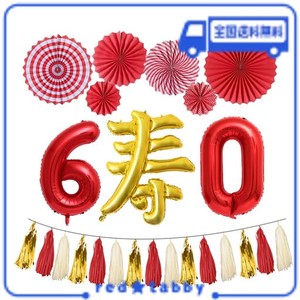 還暦祝い 風船 寿 バルーン 赤 数字バルーン 60 男性 女性 60歳誕生日 赤いちゃんちゃんこ 父 母 誕生日 プレゼント