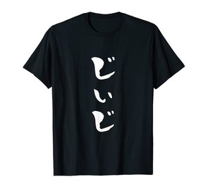 じいじ 還暦祝い Tシャツ 面白い 文字入り 男性 おもしろ 筆文字 面白い 服 文字Tシャツ 60歳 父の日 Tシャツ