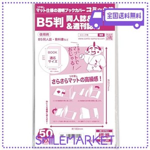 【日本製】コミック侍 つや消しマット透明ブックカバー【B5判同人誌・実用書・教科書用】50枚