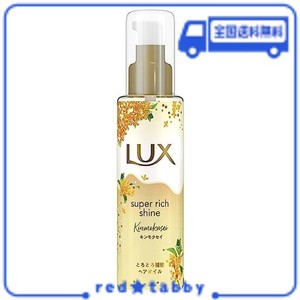 LUX(ラックス)スーパーリッチシャイン とろとろキンモクセイ 洗い流さないトリートメントオイル 本体 75ML