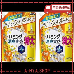 花王 ハミング 消臭実感 柔軟剤 金木犀の香り 詰め替え 1000ML 2個セット