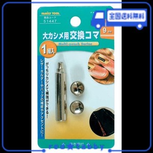 イチネンアクセス(旧イチネンミツトモ) FAMILY TOOL(ファミリーツール) ハトメ 大カシメ用 交換コマ 51447 頭径:9MM 抜き棒付