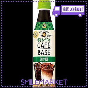 サントリー ボス カフェベース 無糖 濃縮 コーヒー 340ML ×24本