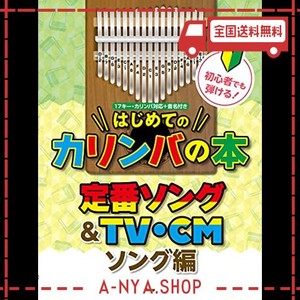 初心者でも弾ける!はじめてのカリンバの本 定番ソング&tv・cmソング編？全85曲収載!! (楽譜)