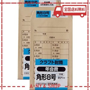 キングコーポレーション 封筒 クラフト 角形8号 85G 月謝袋 25枚入 2セット K8KNEN-2