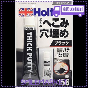 ホルツ 補修用パテ 厚付けカラーパテ ブラック HOLTS MH156 板金補修