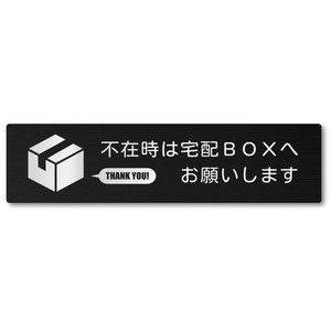 ポストプレート 宅配ボックス 置き配 門柱 インターホン 宅配BOX 玄関 表札 おしゃれ 金属製 ステンレスプレート (横・不在時は宅配BOX)