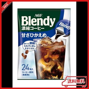 AGF ブレンディ ポーション 濃縮コーヒー 甘さひかえめ 24個 【 アイスコーヒー 】【 コーヒー ポーション 】