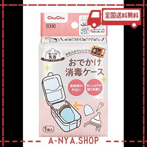 チュチュ おでかけ消毒ケース (水を入れてレンジでチン)【乳首・おしゃぶり等ベビー用小物 持ち運びや消毒に】