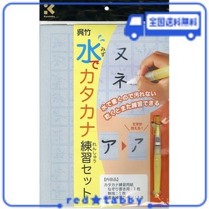 呉竹 書道セット 水でカタカナ練習セット KN37-41