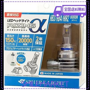 スフィアライト 日本製 車用LEDヘッドライト/フォグライト RIZINGΑ(ライジングアルファ) HB3/HB4/HIR2 6000K 車検対応 3600LM ノイズ対