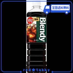 サントリー ブレンディ 液体 ボトルコーヒー 無糖 950ML×12本