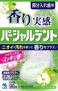 小林製薬のパーシャルデント 香り実感 グリーンアップルの香り 部分入れ歯用 入れ歯洗浄剤 96錠