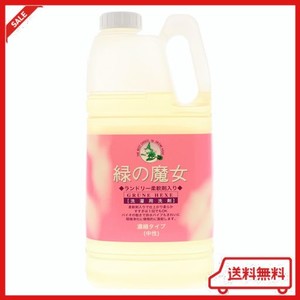 【大容量】 緑の魔女 ランドリー柔軟剤入り(柔軟剤入り洗濯用洗剤) 2KG 業務用