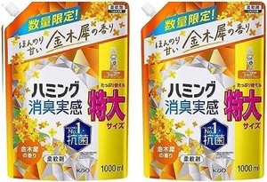 花王 ハミング 消臭実感 柔軟剤 金木犀の香り 詰め替え 1000ML 2個セット