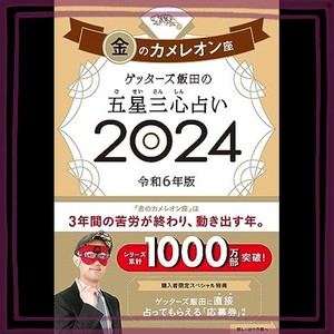 ゲッターズ飯田の五星三心占い2024 金のカメレオン座