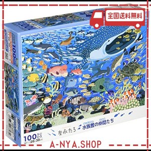 エポック社 100ピース ジグソーパズル 友永たろ 水族館の仲間たち ラージピース (26×38CM)