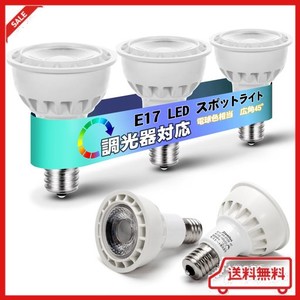 LED電球 E17 スポットライト 調光 電球 60W形相当 5W 500LM 広角タイプ E17 LED 電球色 50W スポットライト 調光器対応 PSE認証済み 密閉