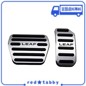 BOYOUS【最新型】日産 リーフ ZE0系 ZE1系専用設計 高品質 アルミ ペダル 工具不要 LEAF ブレーキ アクセル カバー 防キズ 防汚れ 滑り止