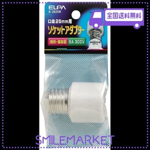 エルパ (ELPA) ソケットアダプター 電球 ソケット 300V 6A E26 A-2626H