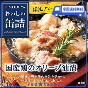 明治屋 おいしい缶詰 国産鶏のオリーブ油漬(洋風アヒージョ) 65G×2個