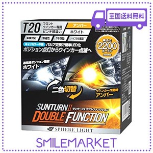 スフィアライト ウインカー専用LED SUNTURNII(サンターン2) 2色切替 ダブルファンクション T20シングル ピンチ部違い アンバー2200LM×ホ