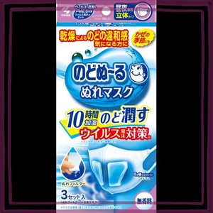 のどぬ~るぬれマスク 昼夜兼用 無香料 立体タイプ 3セット入り