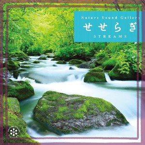 せせらぎ ネイチャー・サウンド・ギャラリー(自然音)CD BGM 音楽 ヒーリングミュージック 睡眠
