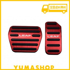 BOYOUS【最新型】日産 リーフ ZE0系 ZE1系専用設計 高品質 アルミ ペダル 工具不要 LEAF ブレーキ アクセル カバー 防キズ 防汚れ 滑り止