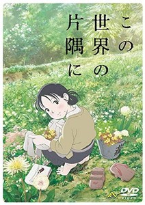 この世界の片隅に [DVD]