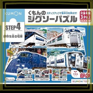くもん出版 くもんのジグソーパズル STEP4 都市を走る電車 知育玩具 子供ジグソー 54ピース・70ピース・88ピース 3歳以上 JP-45 KUMON