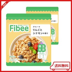 【やさしい甘さのグラノーラ】 FIBEE グラノーラ りんごとシナモンの香り 200G×2袋 [発酵性食物繊維 オートミール シリアル ファイビー]