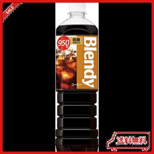 サントリー ブレンディ 液体 ボトルコーヒー 低糖 950ML×12本