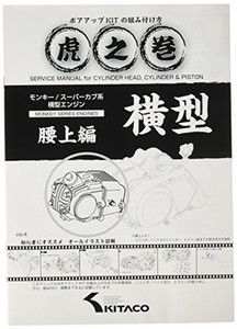 キタコ(kitaco) ボアアップキットの組み付け方 虎の巻 vol.4(腰上篇) モンキー(monkey)/カブ系横型エンジン 00-0900007