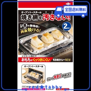 東洋アルミ(TOYO ALUMINIUM) もち 焼き トレー オーブントースター お餅 が くっつきにくい 焼き網 汚れ防止 約16CM×26CM×1.4CM 2枚入 