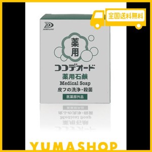 ココデオード 薬用石鹸 単品 濃厚な モチモチ泡 なのに泡切れ スッキリ さらさら 抗 カビ (真菌)成分 ミコナゾール 硝酸塩配合 気になる