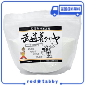 道着用洗濯洗剤 「武道着クリヤ 白生地専用 1KG入り」 柔道着 空手着 剣道着 弓道着 防具 袴 等に