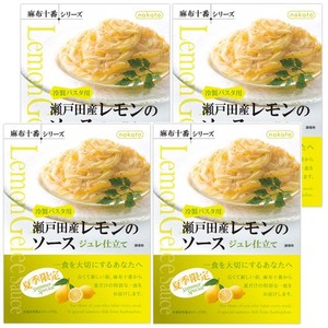 瀬戸田産レモンのパスタソースジュレ仕立て(広島県瀬戸田産レモン使用の冷製パスタソース)夏季限定商品 ×4個【NAKATO麻布十番シリーズ】