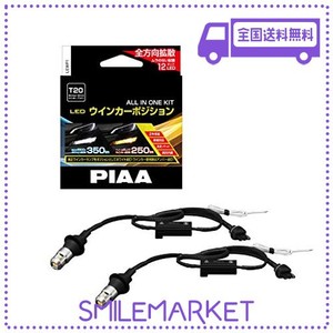 PIAA ウインカー/ポジション用 LEDバルブ 6600K 車検対応 250LM/350LM T20 12V用 抵抗付オールインワンキット 安心のメーカー保証2年付 2